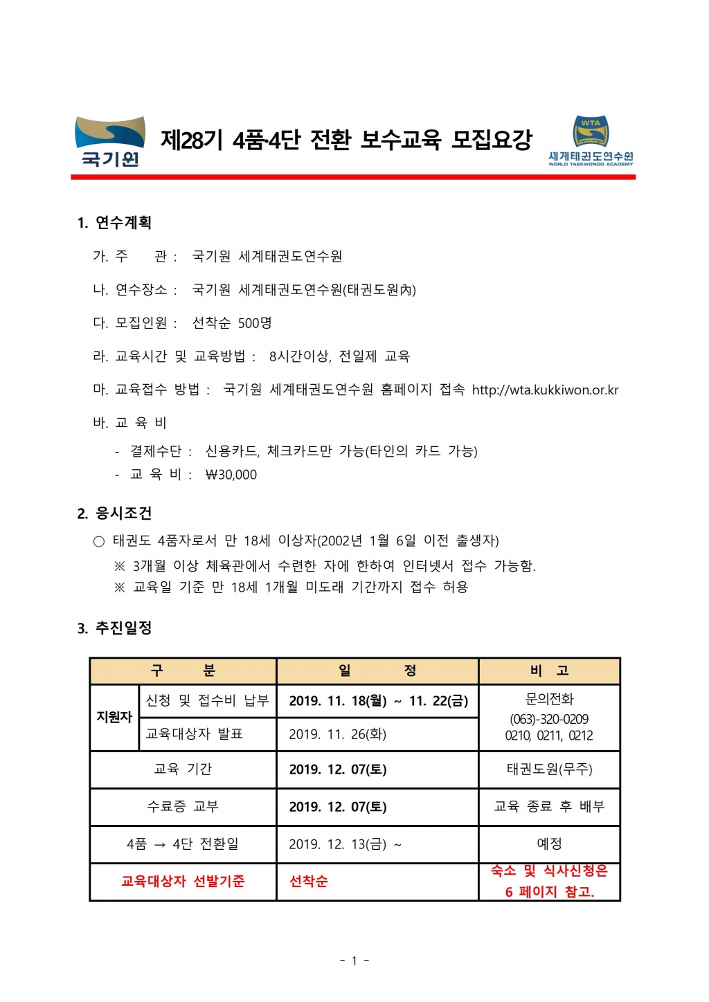 교육] 28기 4품.4단 전환 보수교육 모집요강 알림 (선착순 500명)-세계태권도연수원 : 경기도태권도협회